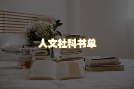 人文社科书单