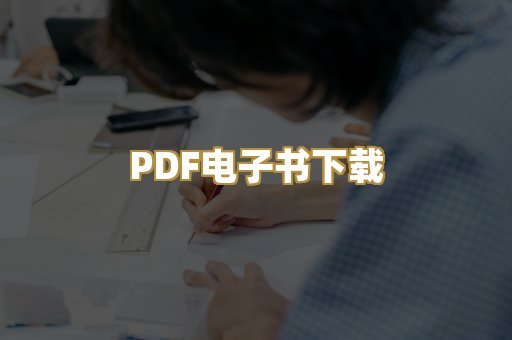PDF电子书下载