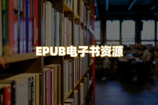 EPUB电子书资源