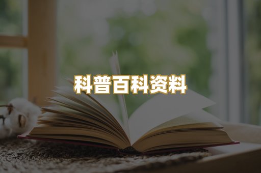 科普百科资料